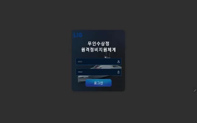 LIG 무인수상정 원격정비 지원체계 스크린샷 1