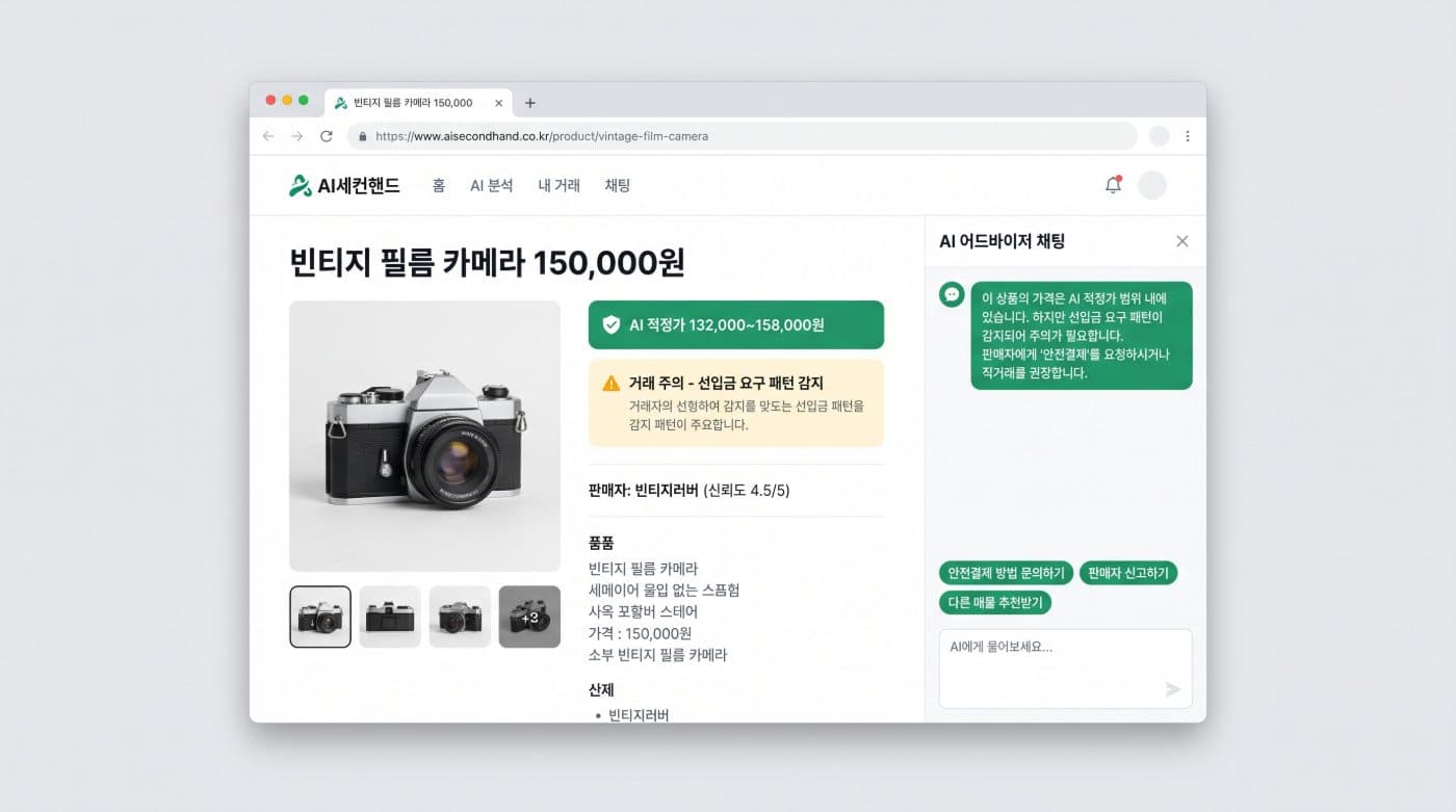 중고거래 AI 어드바이저 (Buyond) 스크린샷 1