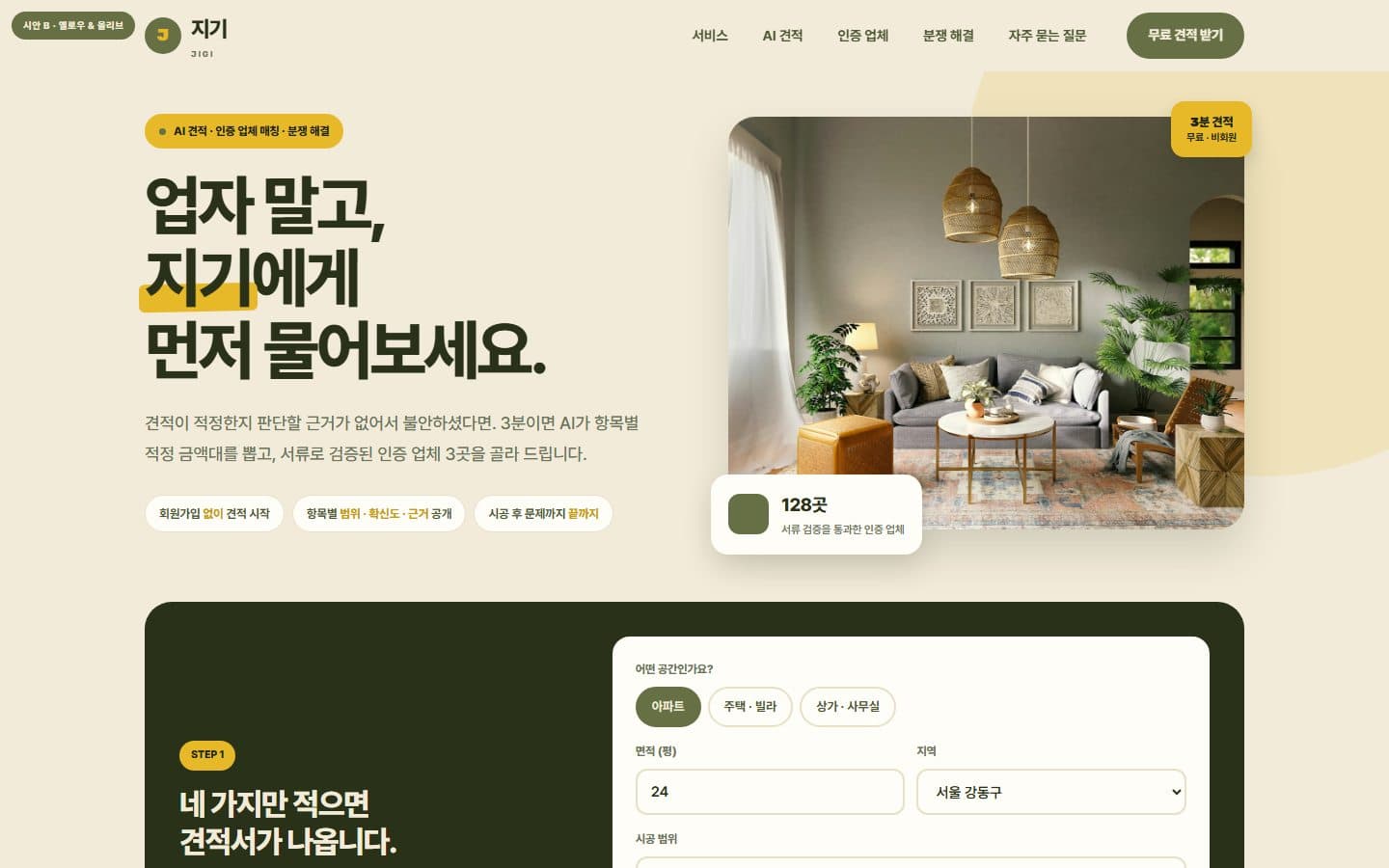 AI 인테리어 견적·업체 매칭 플랫폼 스크린샷 1