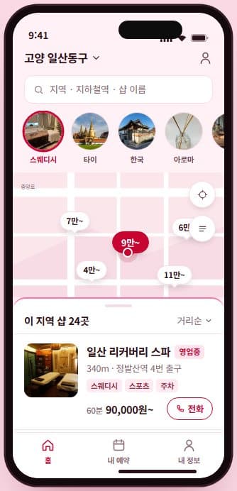 마사지 예약 플랫폼 (이용자 웹·앱·사장님·관리자) 스크린샷 1