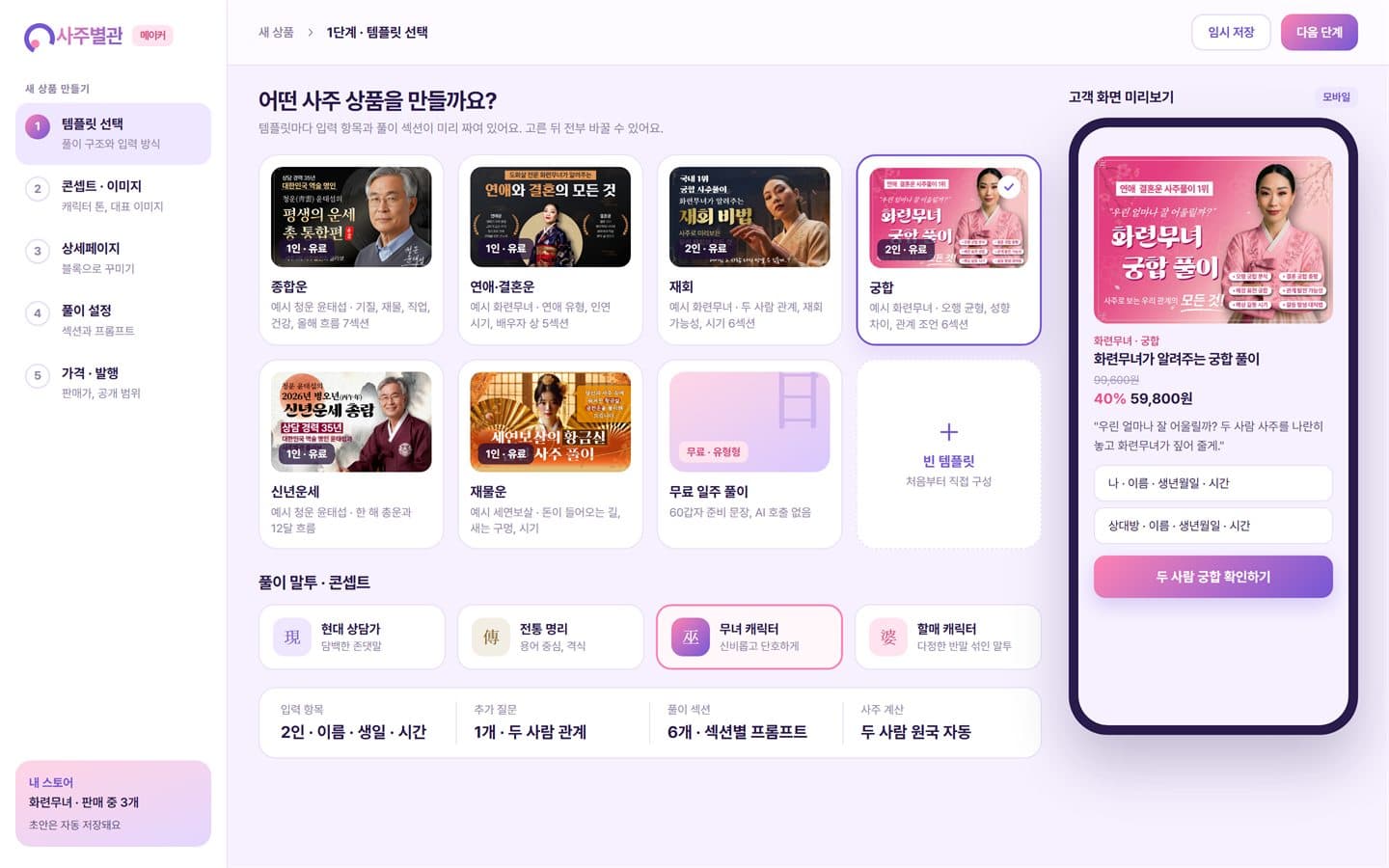 AI 사주 콘텐츠 마켓 플랫폼 스크린샷 1