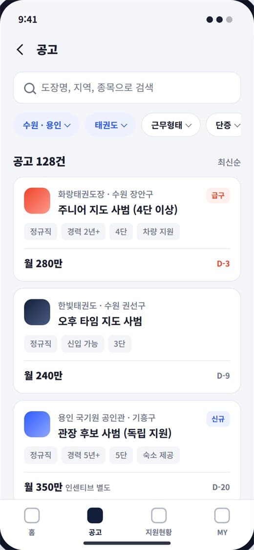 무도 사범·관장 구인구직 앱 스크린샷 3