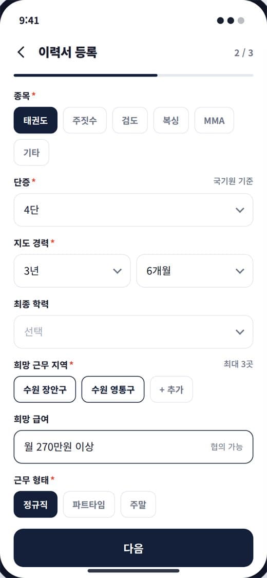 무도 사범·관장 구인구직 앱 스크린샷 4