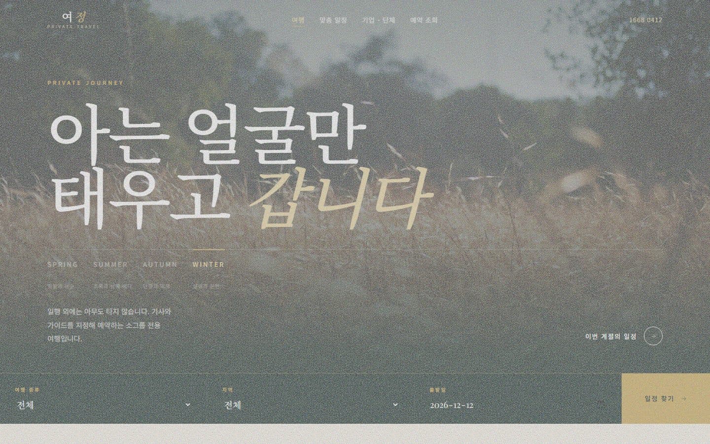 국내 VIP 소그룹 여행 플랫폼 스크린샷 1