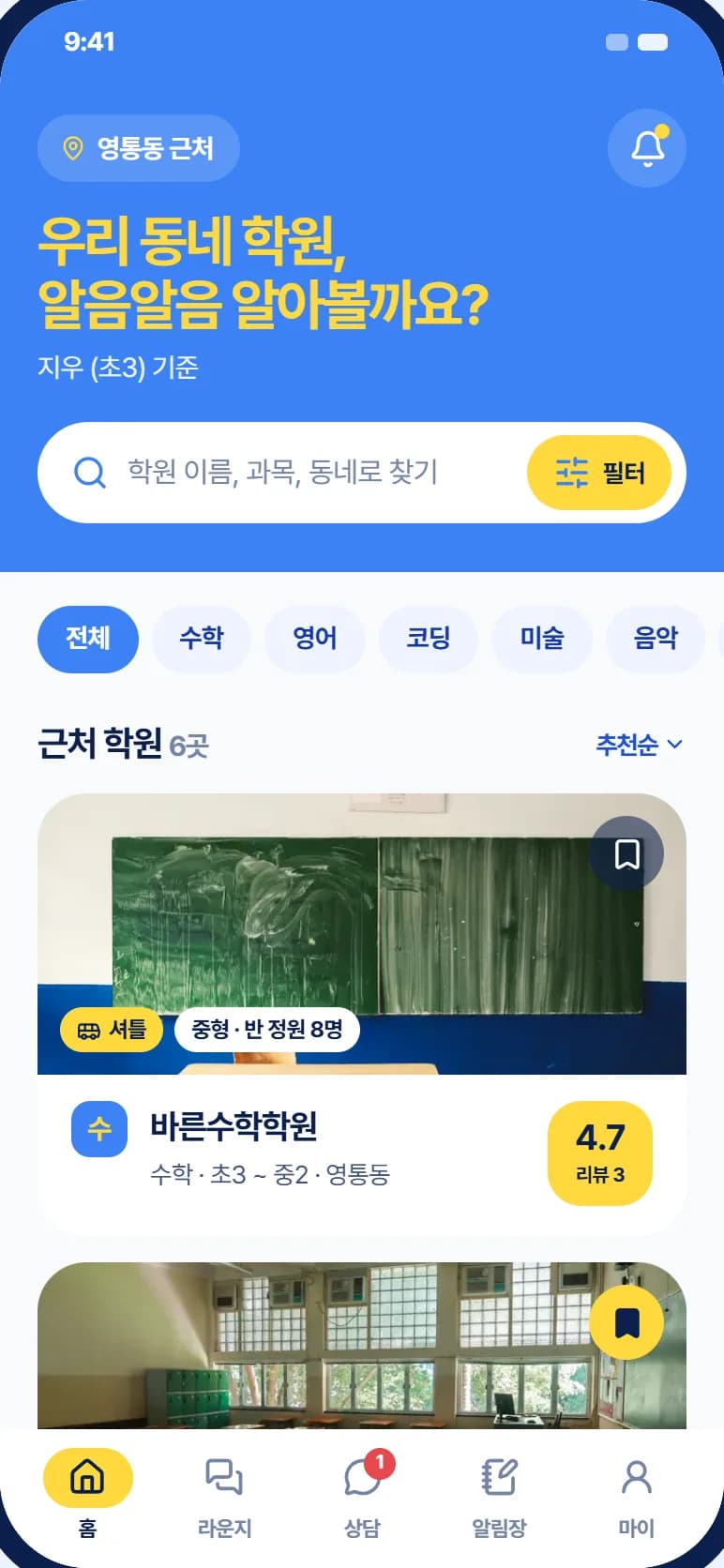 동네 학원 찾기 앱 스크린샷 2