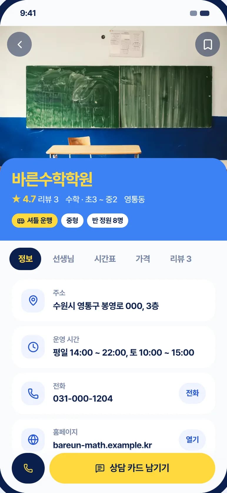 동네 학원 찾기 앱 스크린샷 3