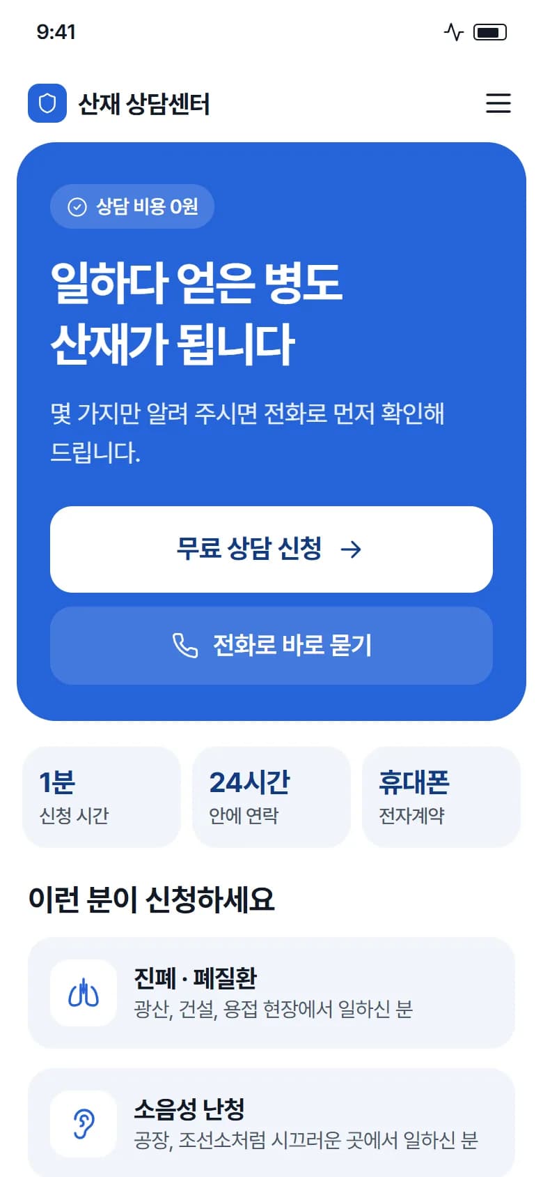 산재 상담 신청 원페이지 스크린샷 1
