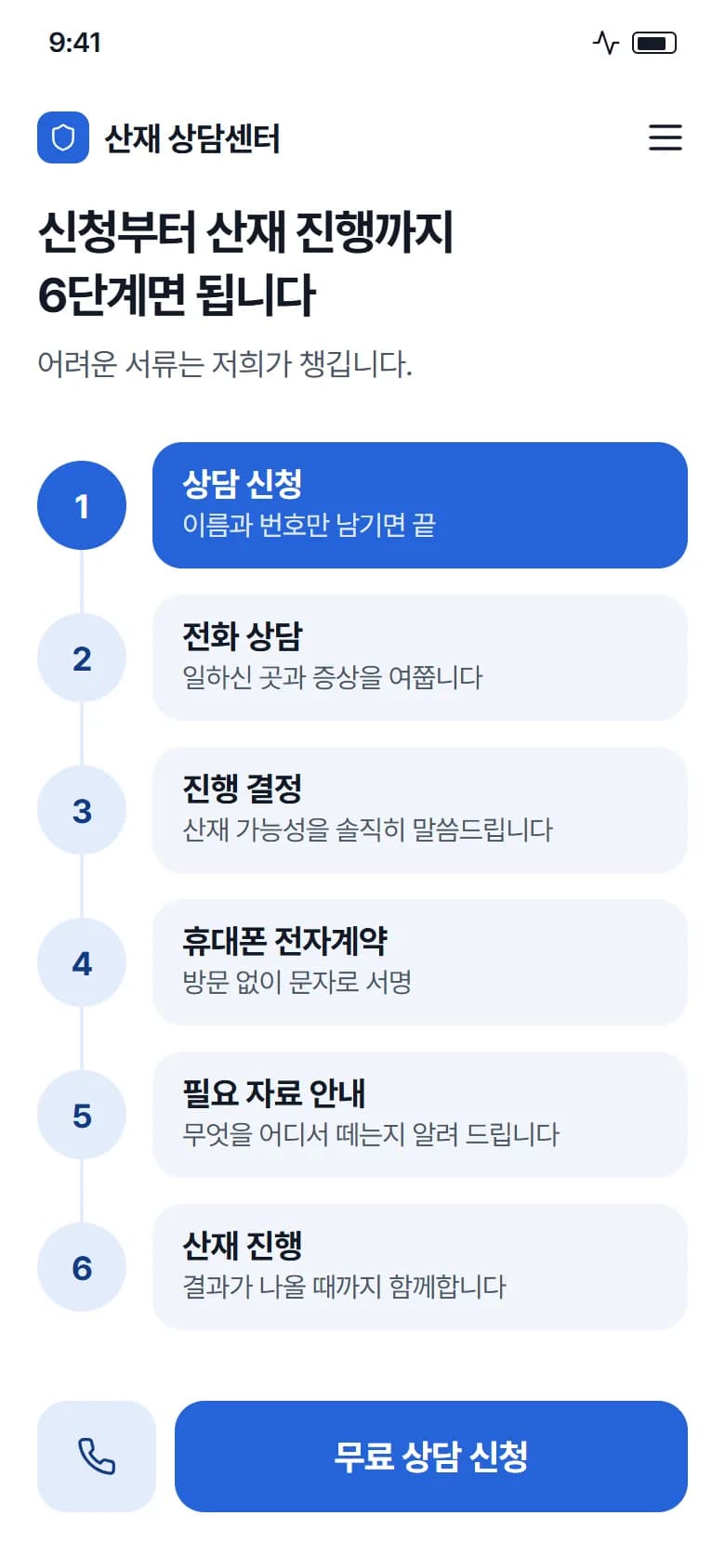 산재 상담 신청 원페이지 스크린샷 2