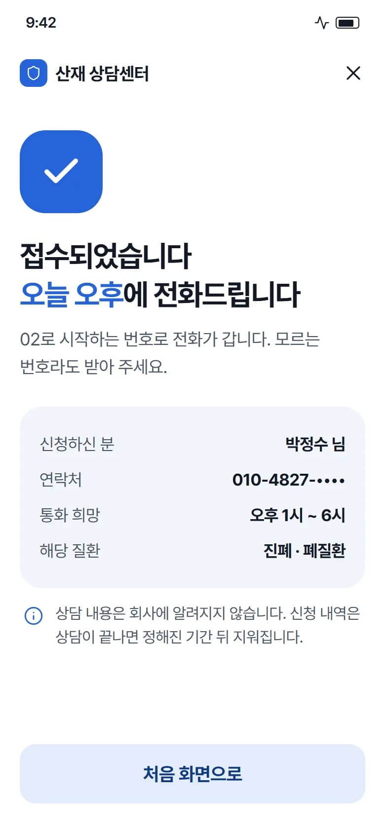 산재 상담 신청 원페이지 스크린샷 4