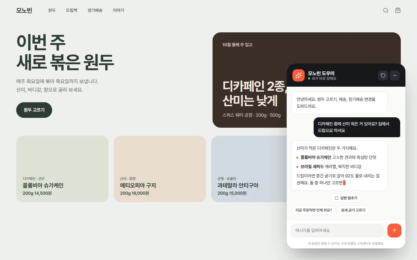 AI 챗봇 위젯 연동 스크린샷 1