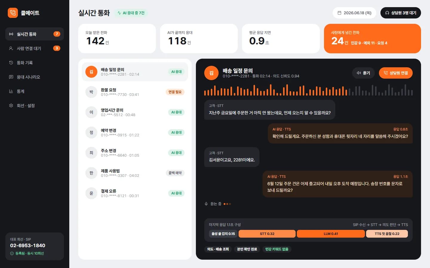 AI 전화 응대 시스템 스크린샷 1