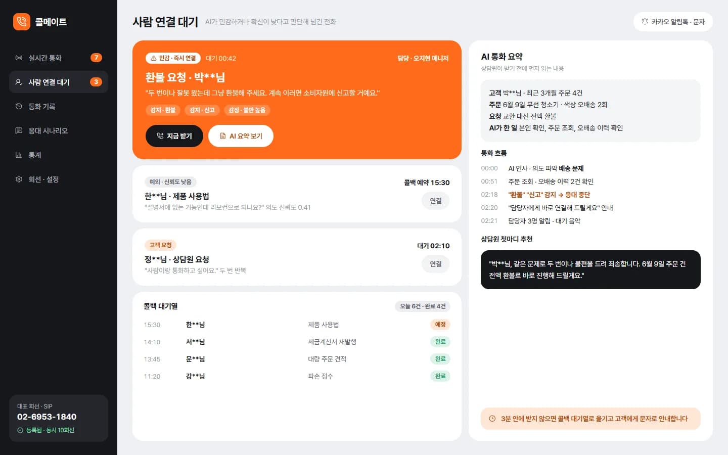 AI 전화 응대 시스템 스크린샷 2