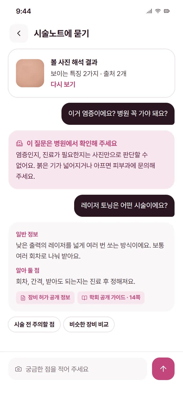 AI 사진 해석 · 시술 지식 DB 스크린샷 3