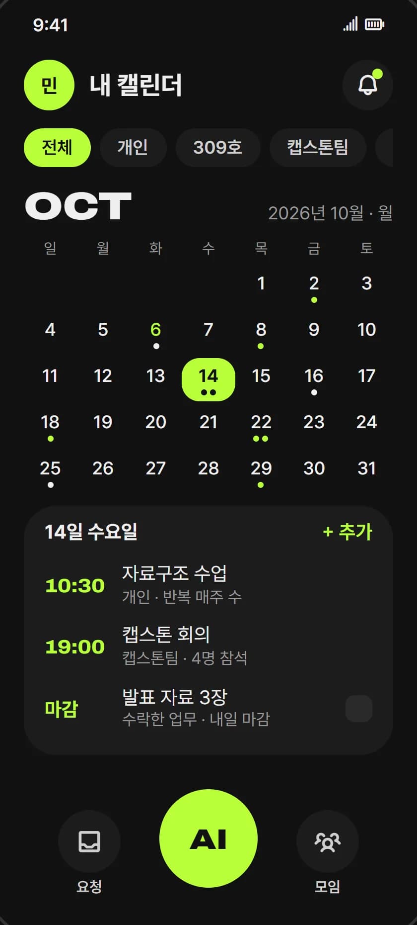 AI 일정 · 공동 업무 앱 스크린샷 1