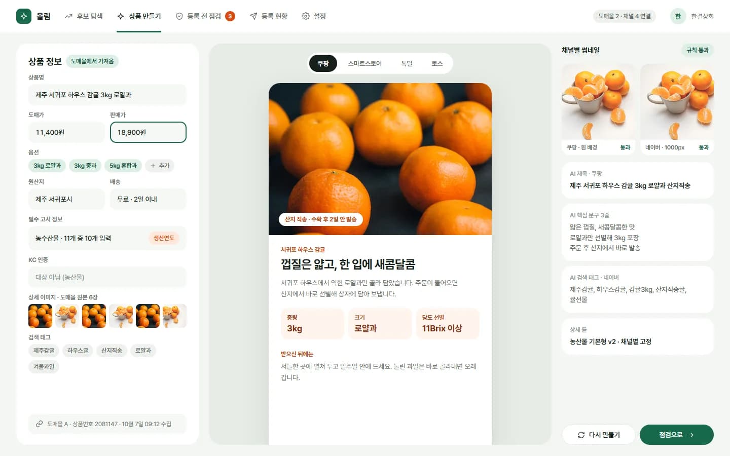 AI 상품 소싱 · 자동 등록 프로그램 스크린샷 2