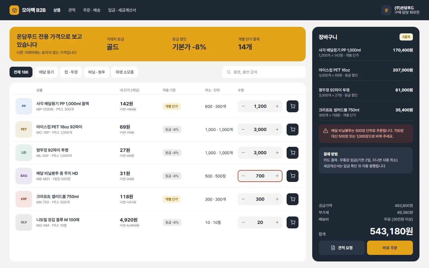 B2B 주문 · 견적 쇼핑몰 스크린샷 1