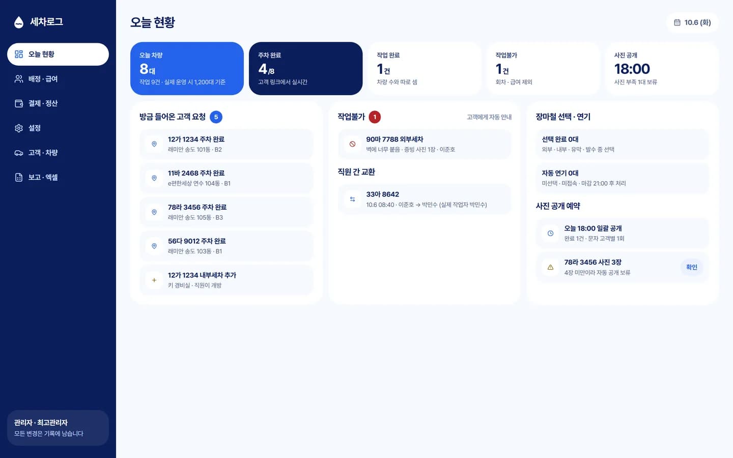 출장세차 운영관리 웹앱 스크린샷 5