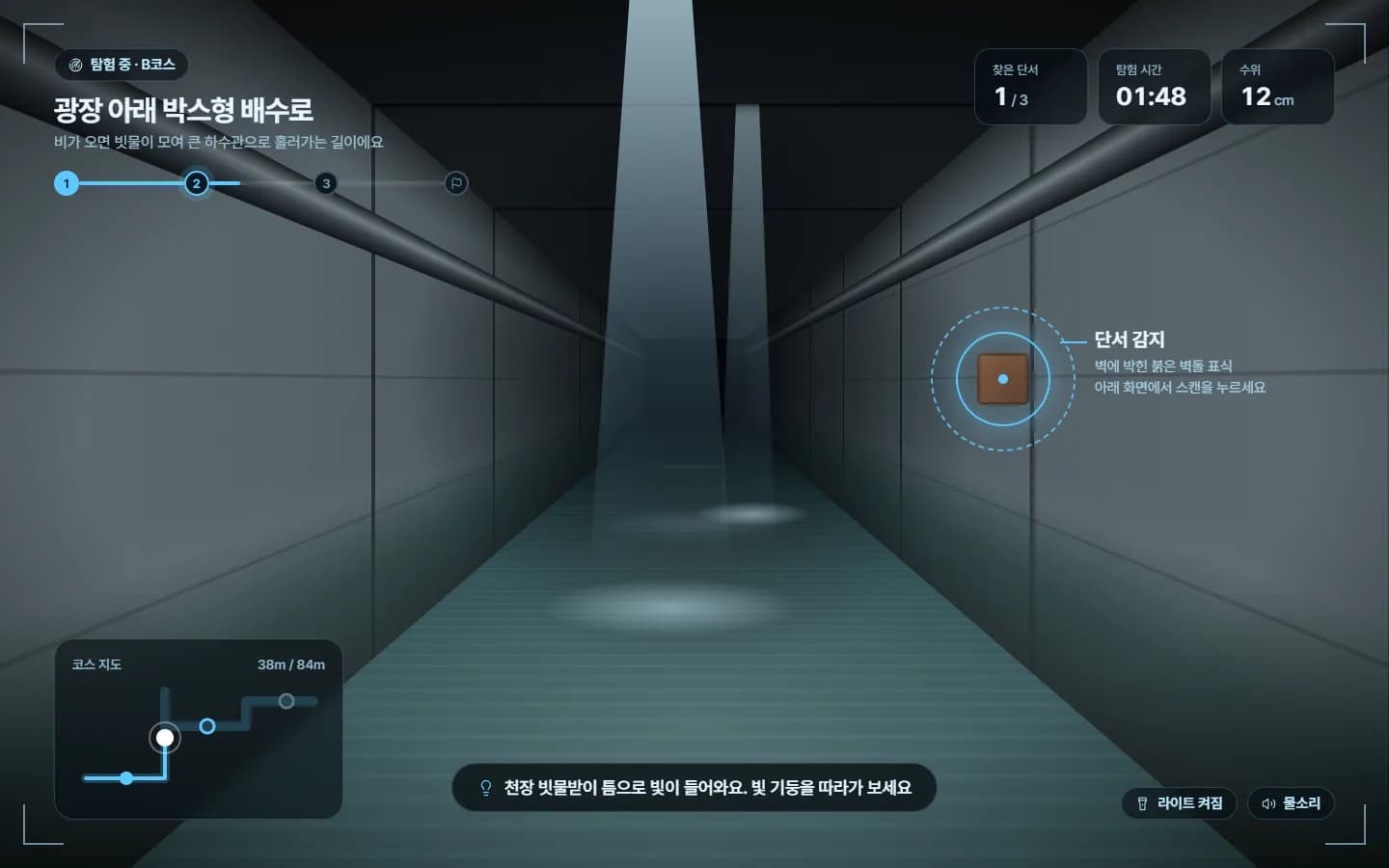 지하 배수로 3D 탐험 전시 콘텐츠 스크린샷 1