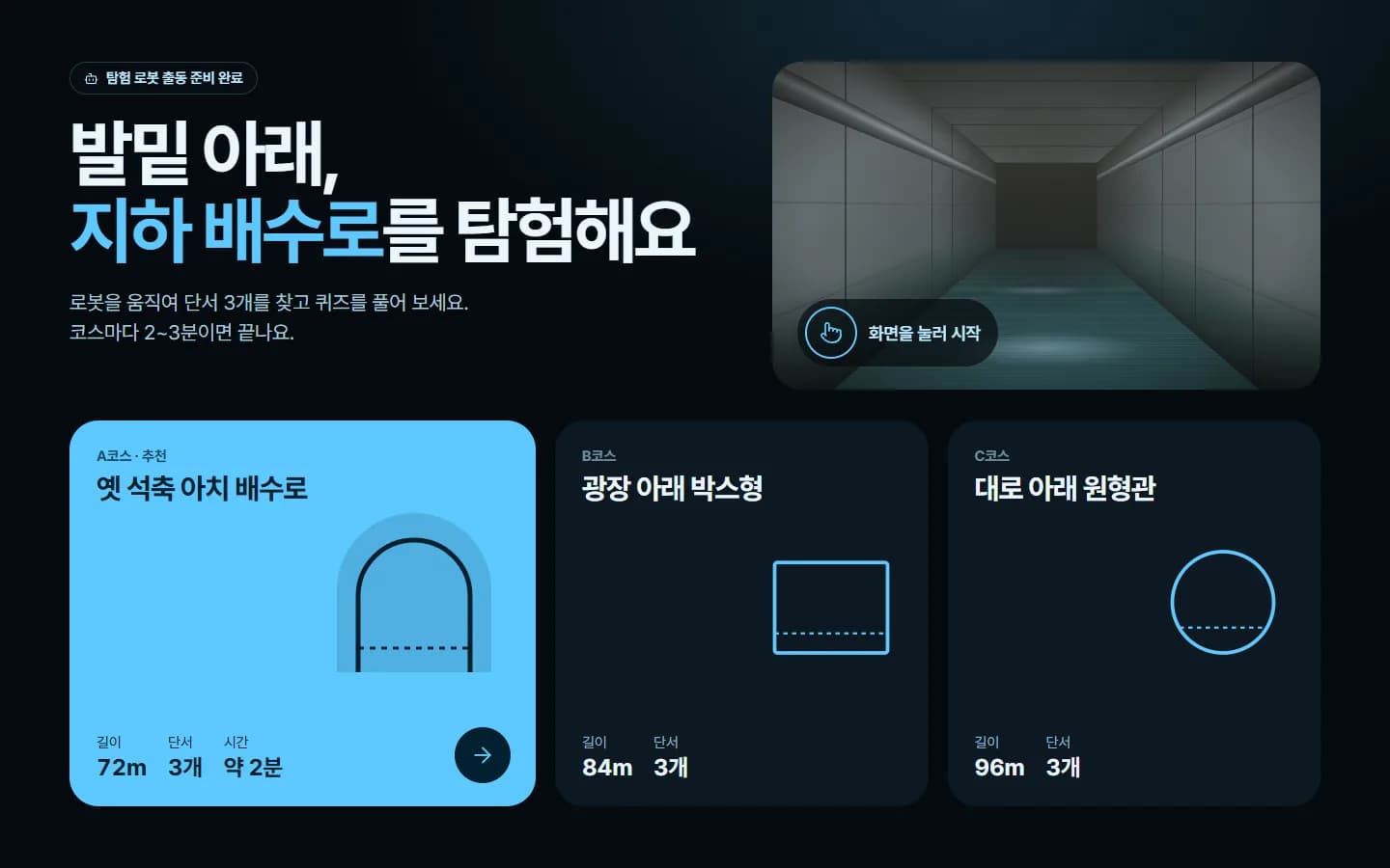 지하 배수로 3D 탐험 전시 콘텐츠 스크린샷 4