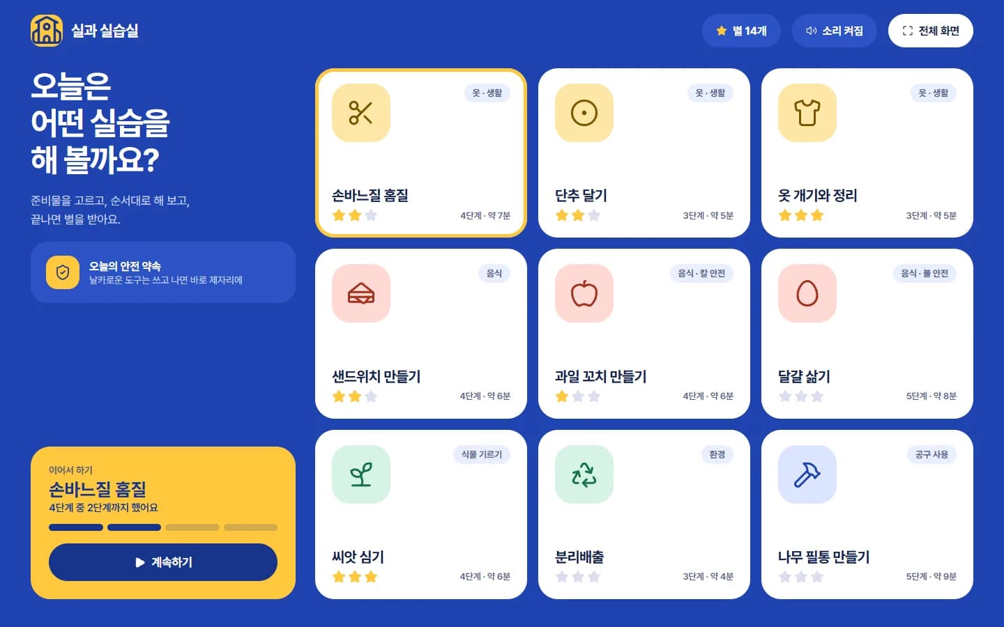 초등 실과 가상실습 웹게임 스크린샷 1