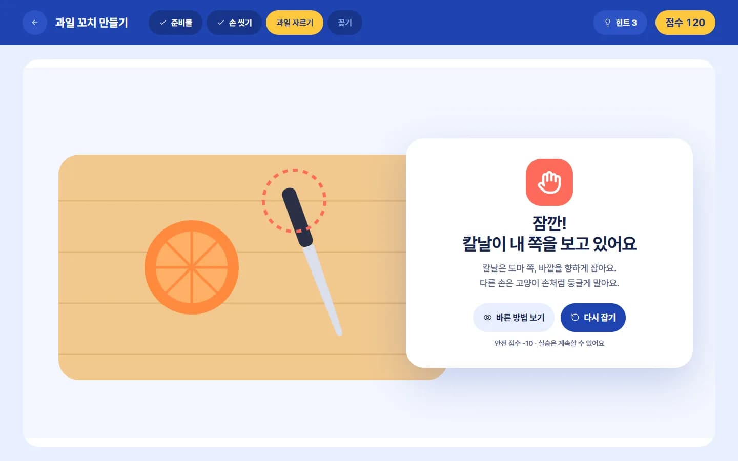 초등 실과 가상실습 웹게임 스크린샷 3