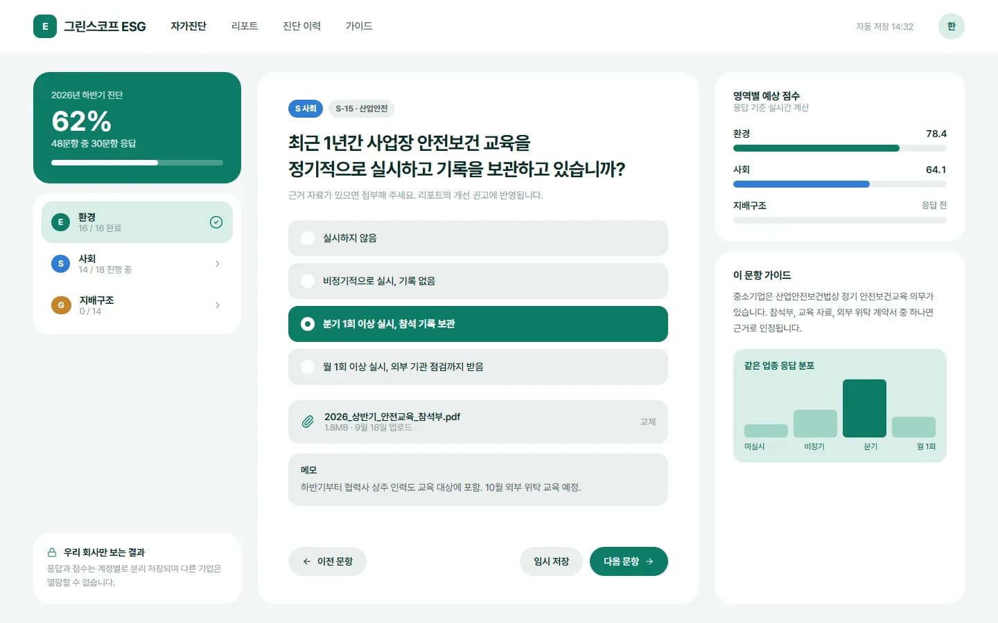 ESG 자가진단 웹앱 스크린샷 1