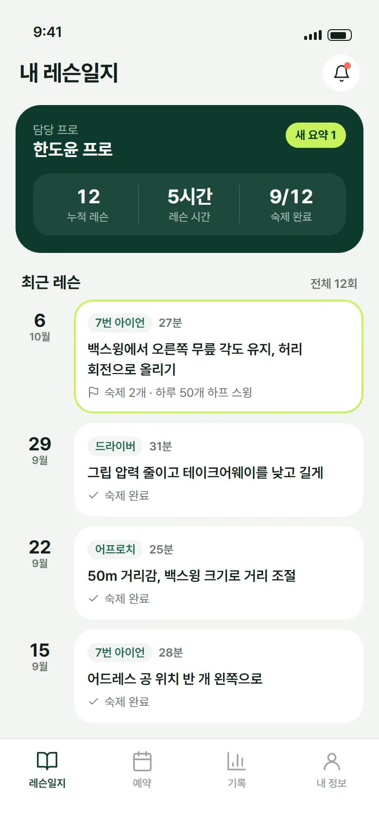 골프 레슨일지 앱 스크린샷 3