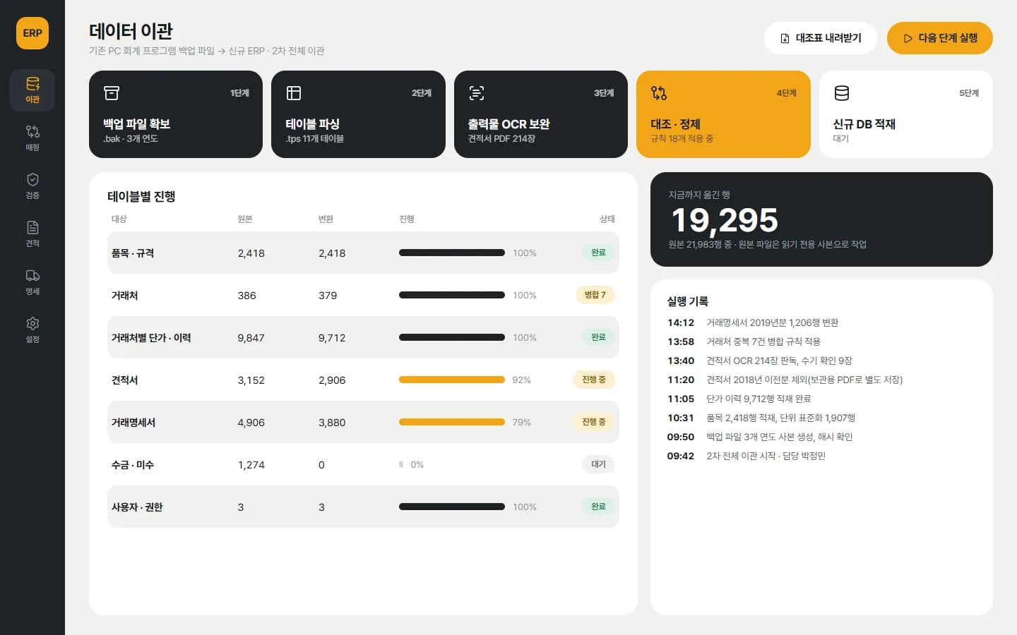 제조 ERP 구축 · 데이터 이관 스크린샷 1