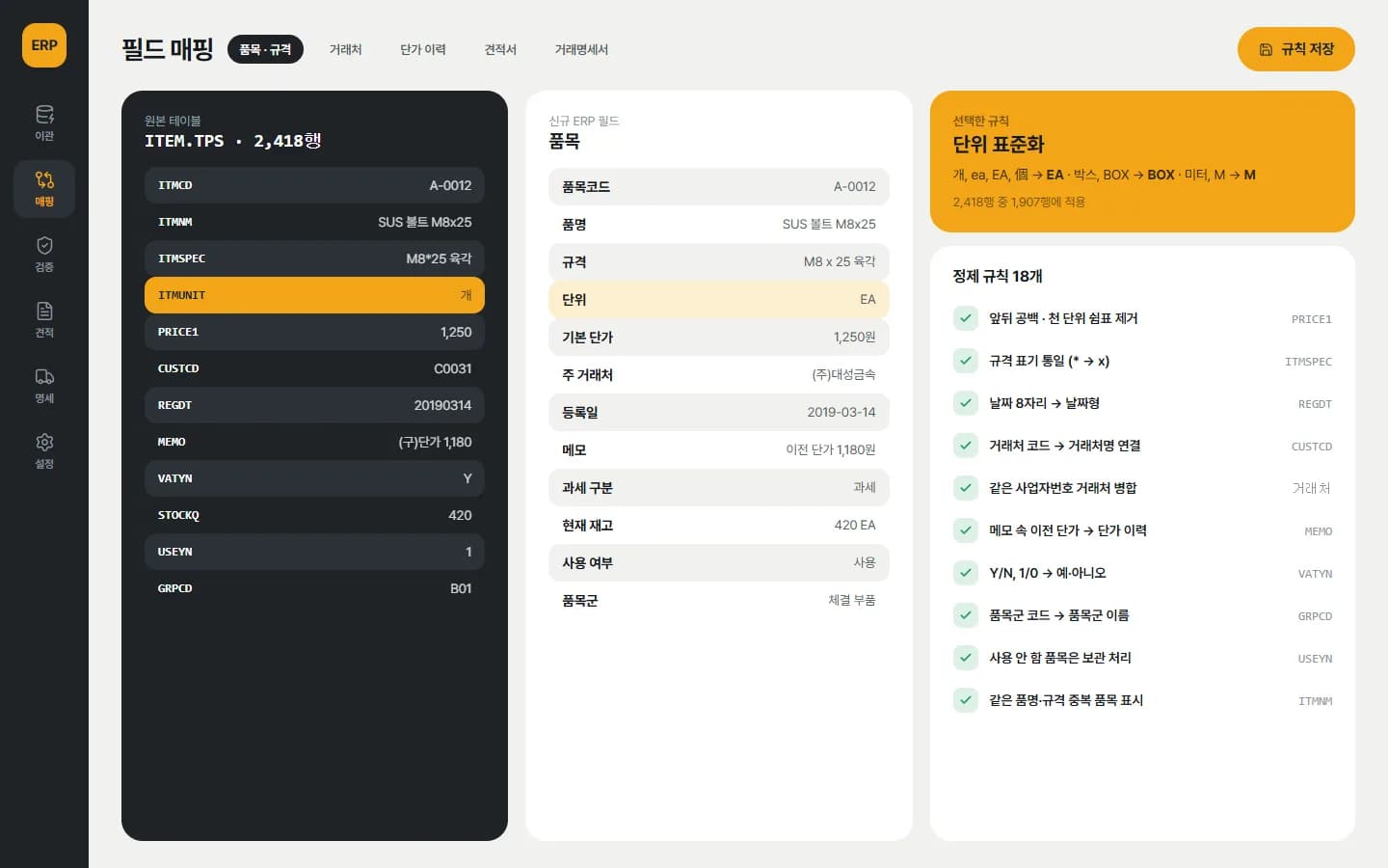 제조 ERP 구축 · 데이터 이관 스크린샷 2
