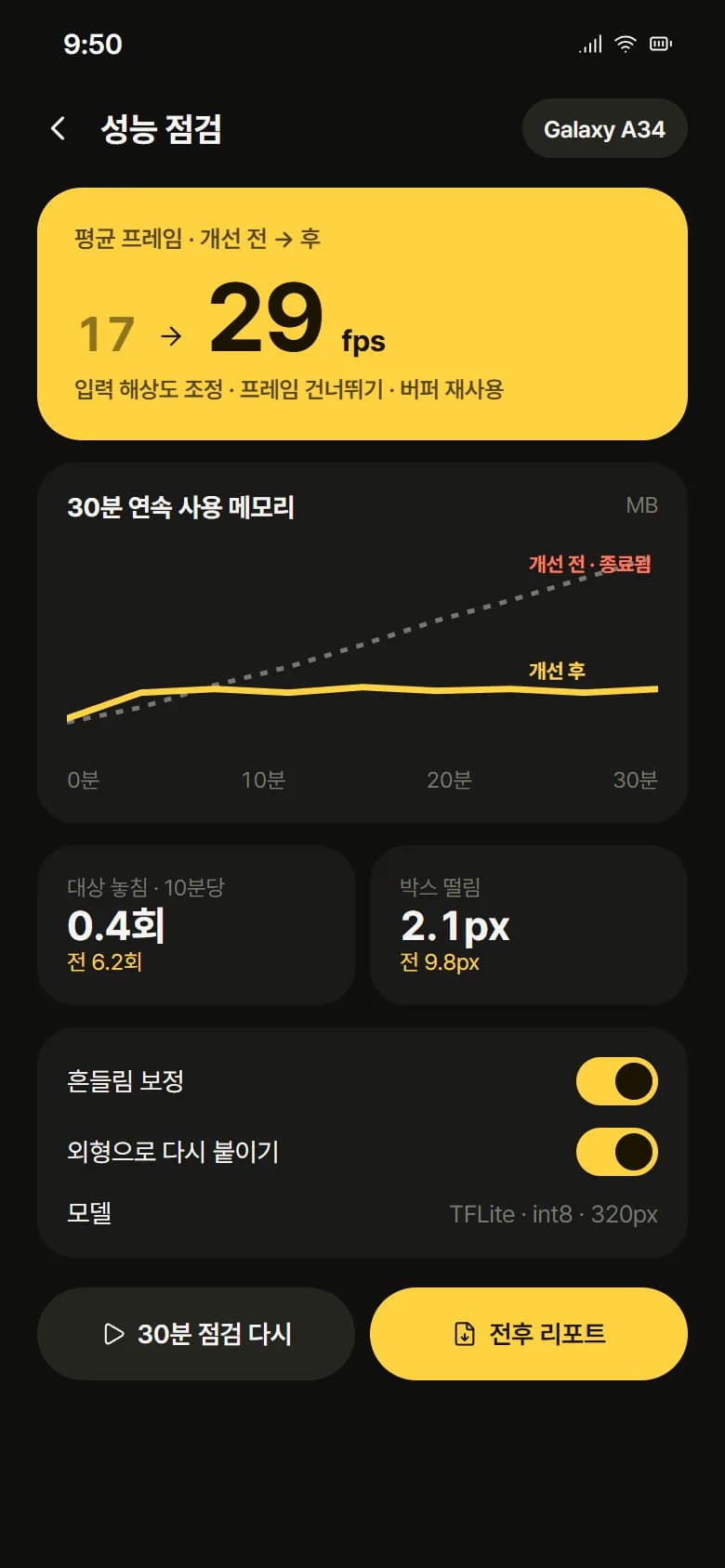 온디바이스 영상 객체 추적 고도화 스크린샷 3