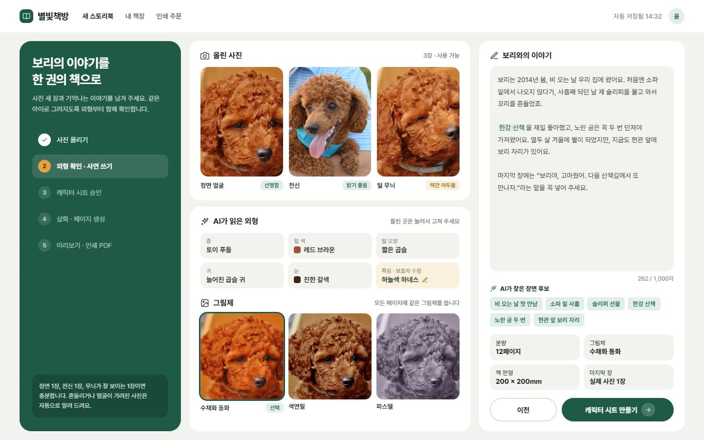 AI 반려동물 스토리북 스크린샷 1