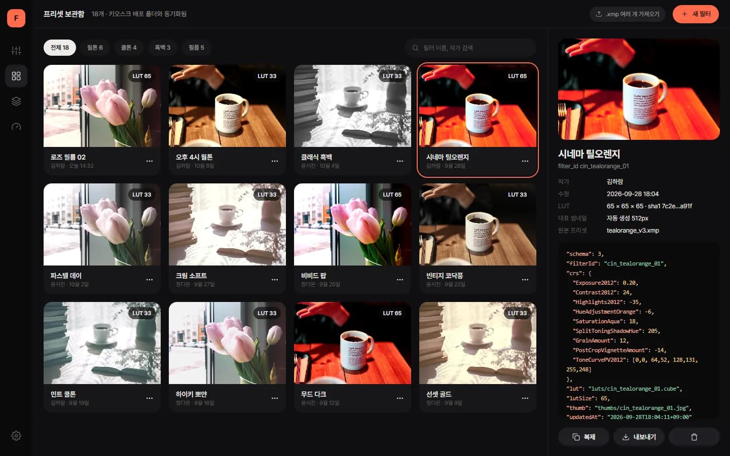 포토부스 필터 관리 · 색 보정 엔진 스크린샷 3