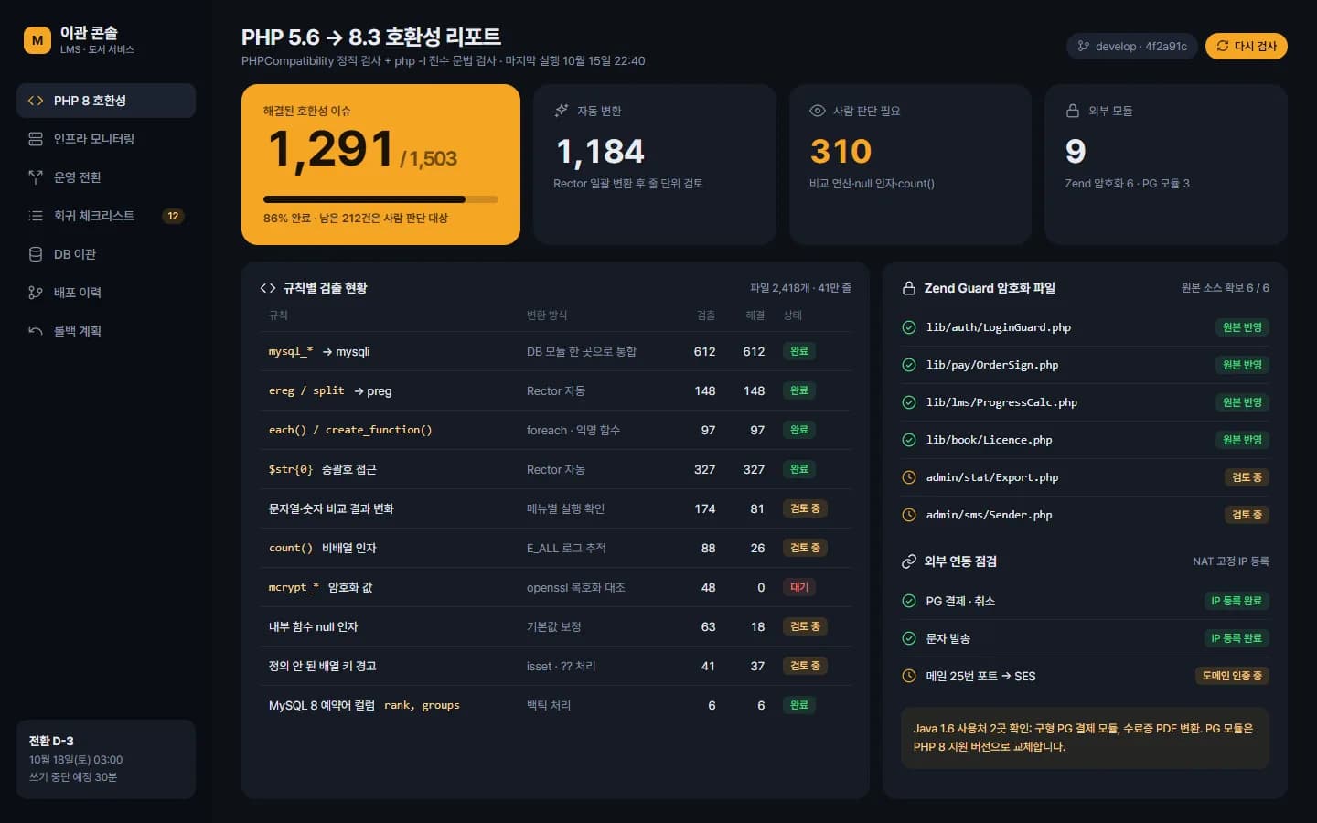 PHP 8 · AWS 무중단 서버 이전 스크린샷 1