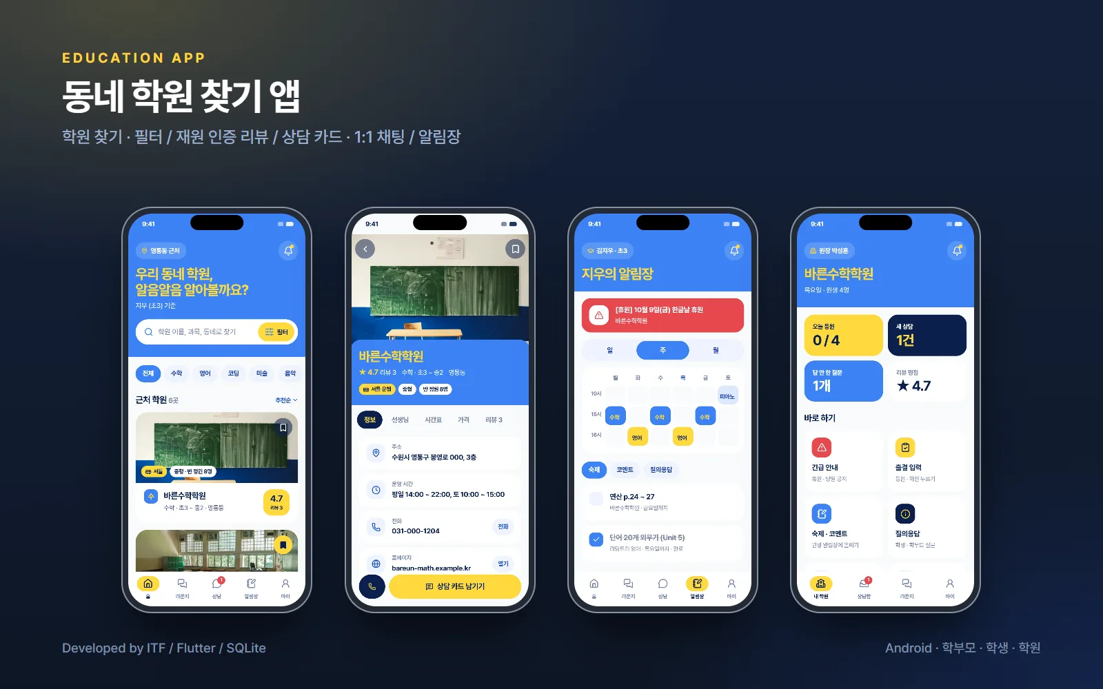 동네 학원 찾기 앱 — 앱 개발 사례