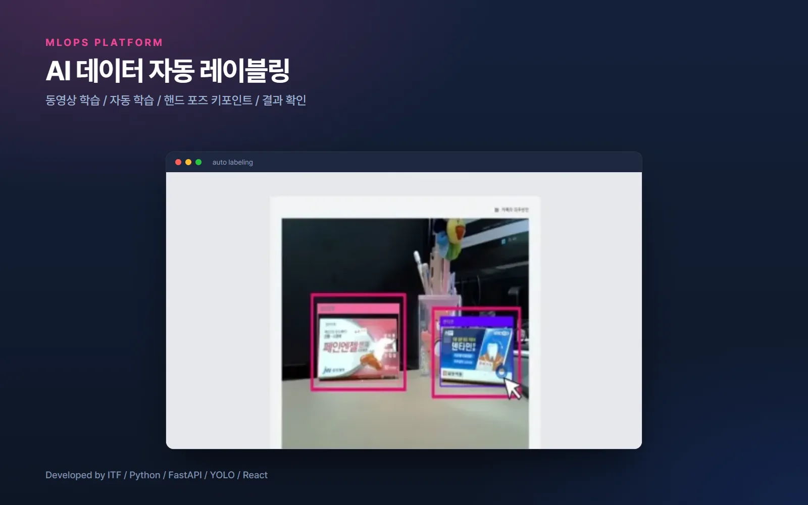 AI 데이터 자동 레이블링 플랫폼 — AI·XR 개발 사례