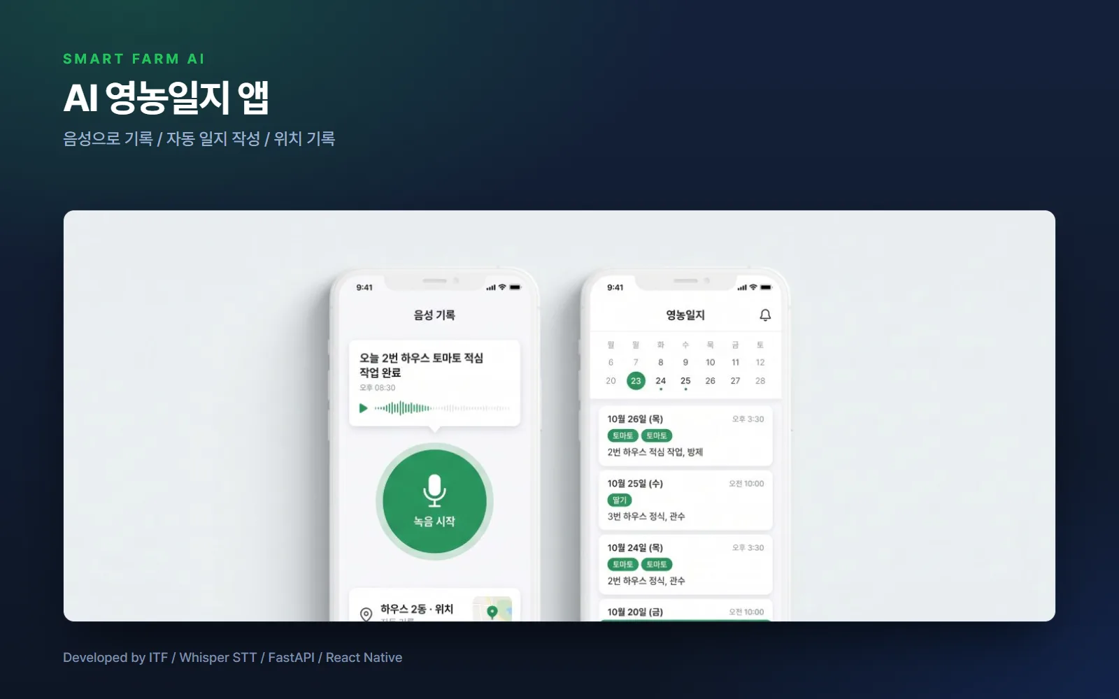 AI 영농일지 앱 (음성 인식) — 앱 개발 사례