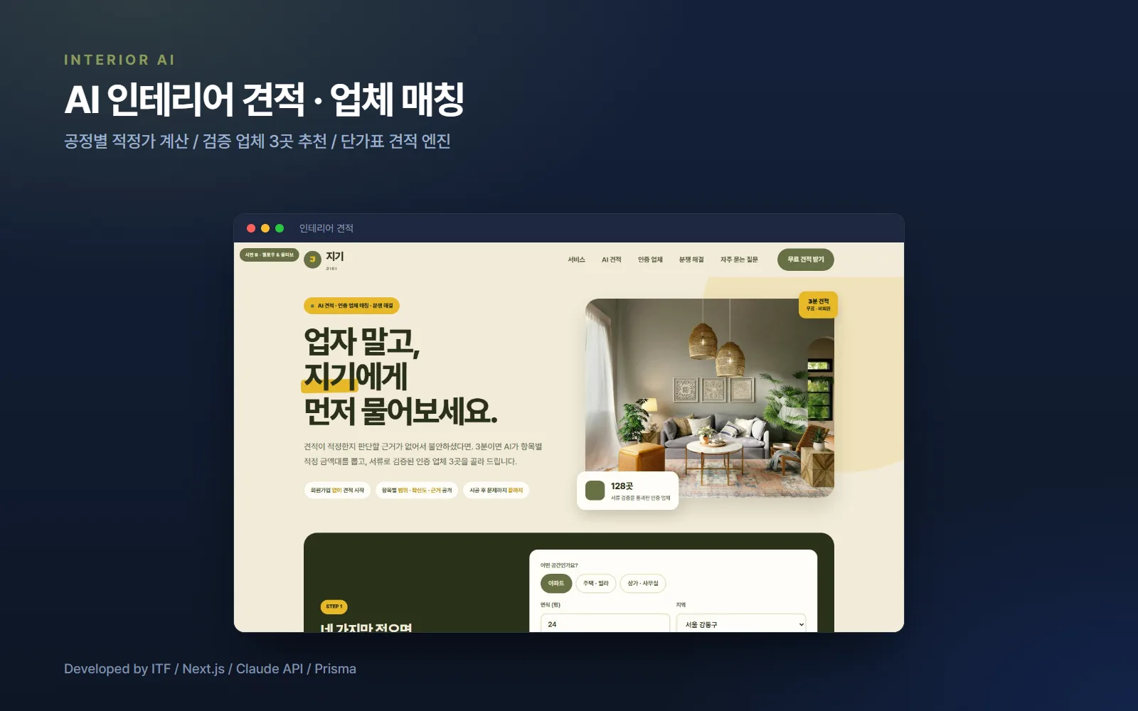 AI 인테리어 견적·업체 매칭 플랫폼 — 웹 개발 사례