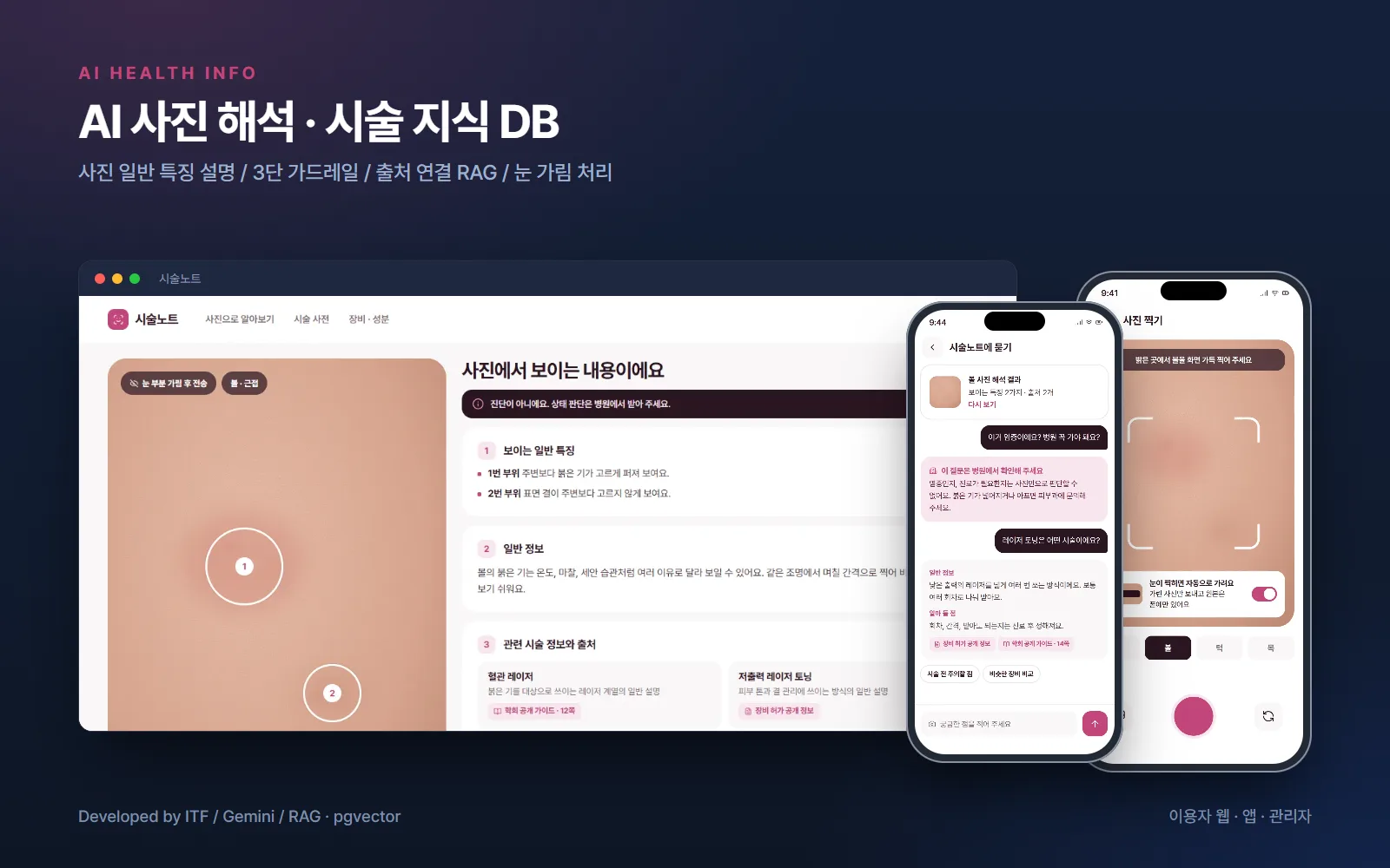 AI 사진 해석 · 시술 지식 DB — AI·XR 개발 사례