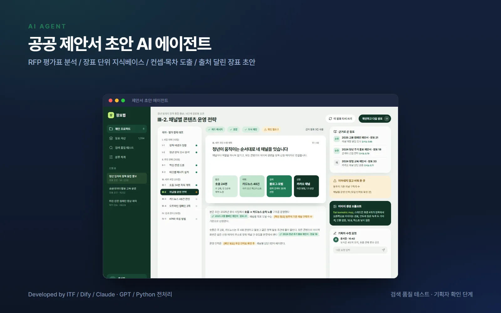공공 제안서 초안 AI 에이전트 — AI·XR 개발 사례