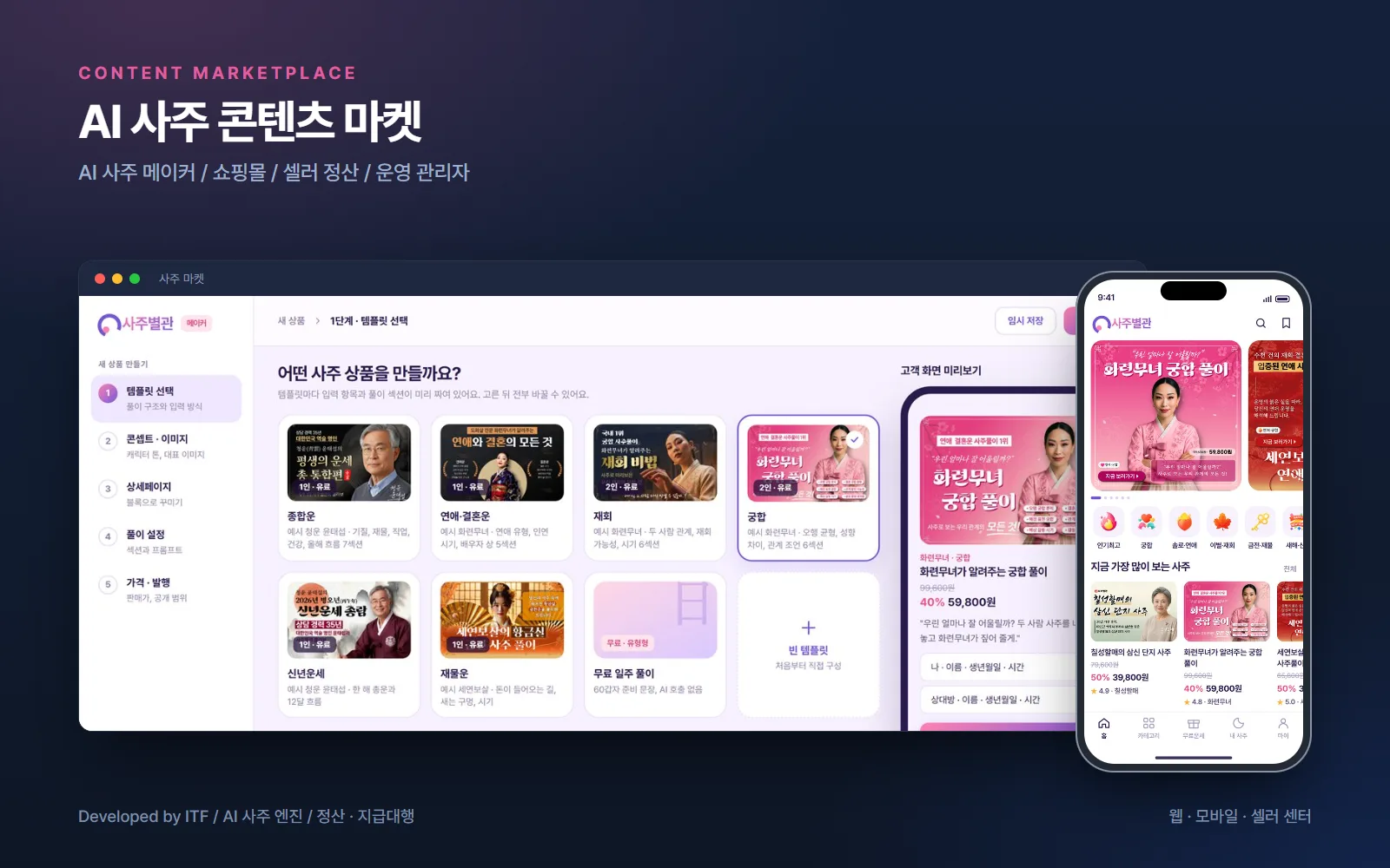 AI 사주 콘텐츠 마켓 플랫폼 — 웹 개발 사례