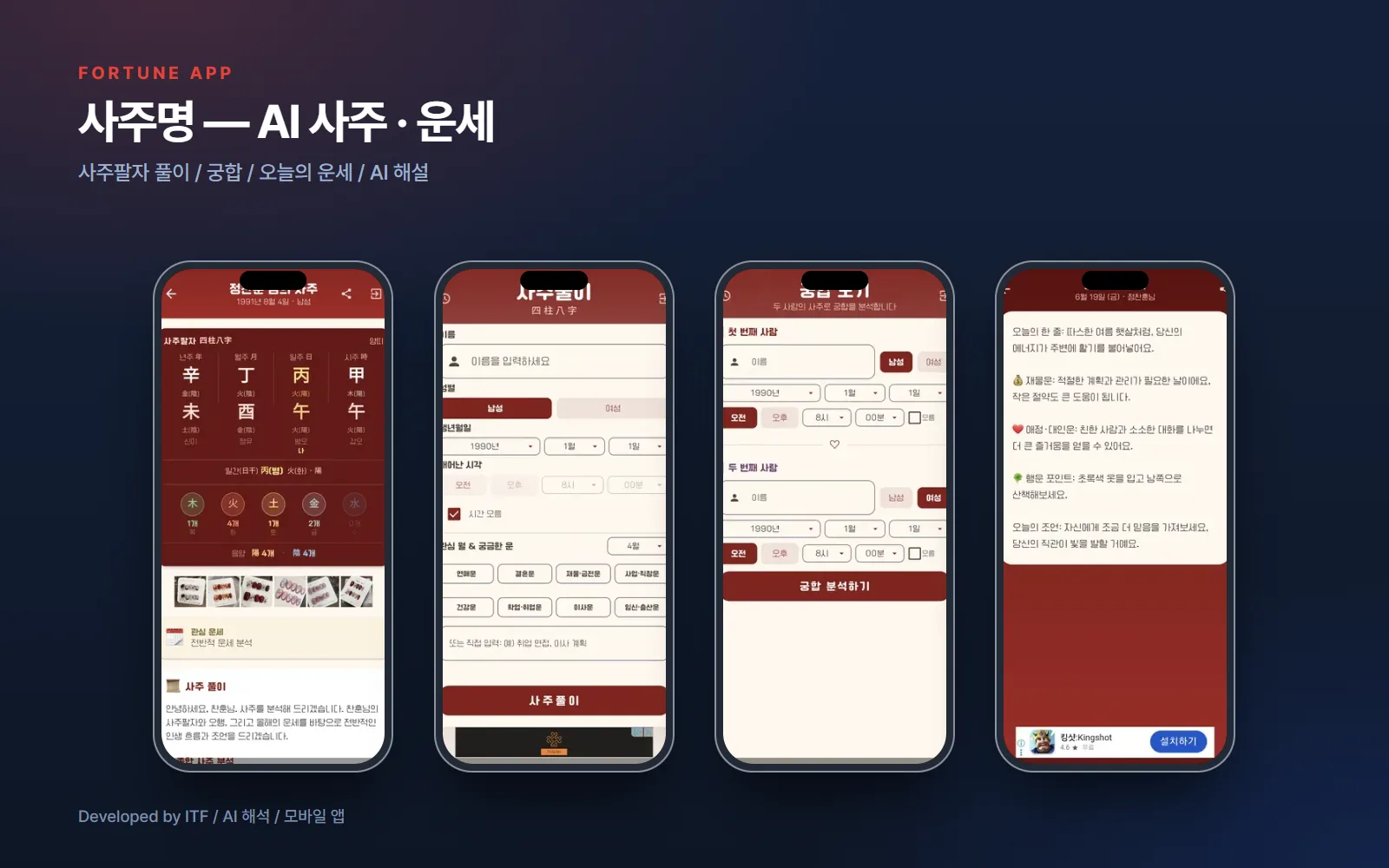 사주명 — AI 사주·궁합·운세 앱 — 앱 개발 사례