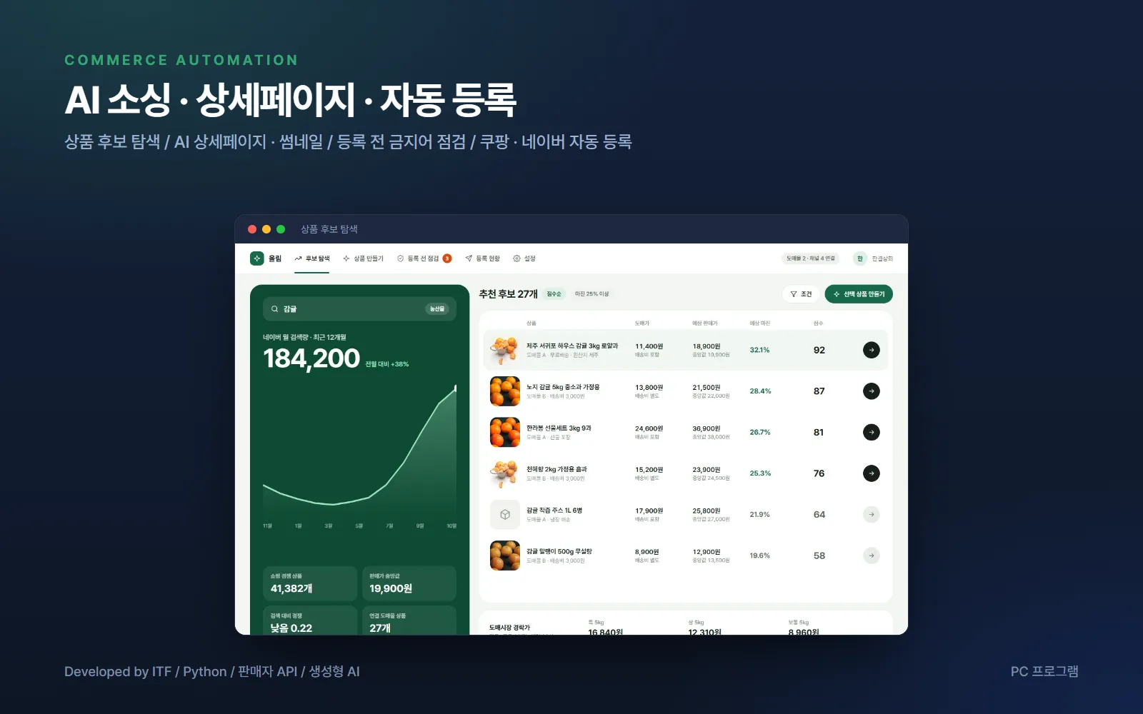 AI 상품 소싱 · 자동 등록 프로그램 — AI·XR 개발 사례