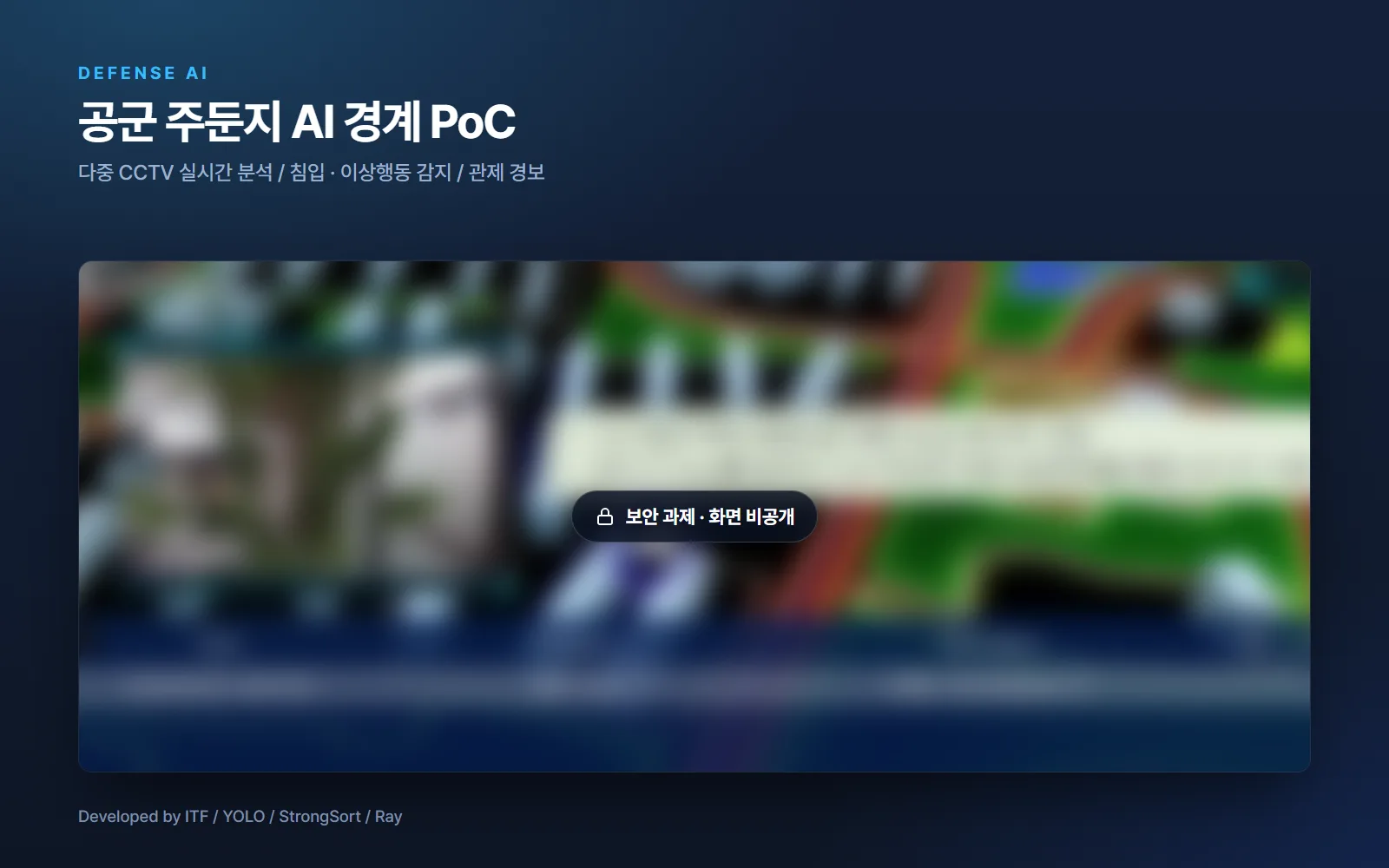 공군 주둔지 AI 경계 사업 PoC — 국방·공공 개발 사례