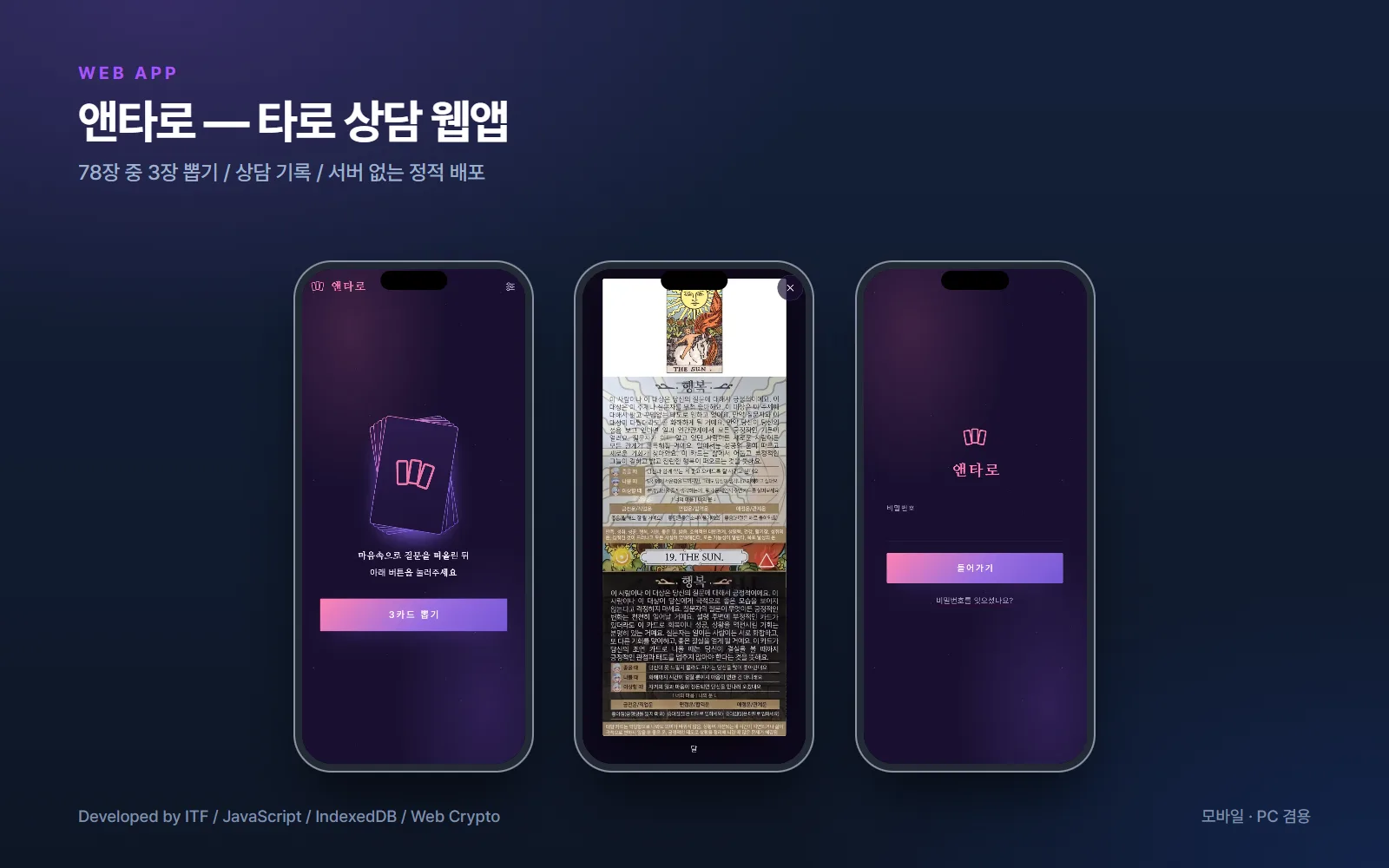 타로 상담사용 웹앱 앤타로 — 웹 개발 사례