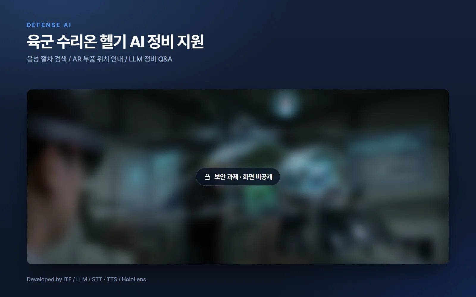 육군 수리온 헬기 AI 정비 지원 PoC — 국방·공공 개발 사례