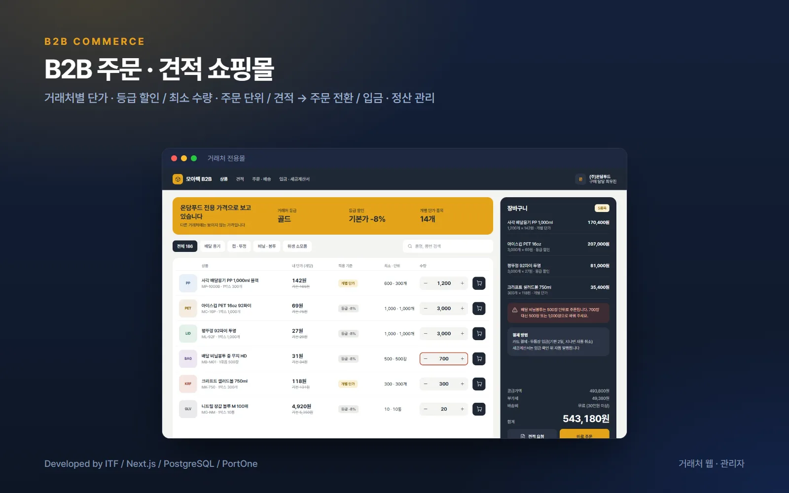 B2B 주문 · 견적 쇼핑몰 — 웹 개발 사례