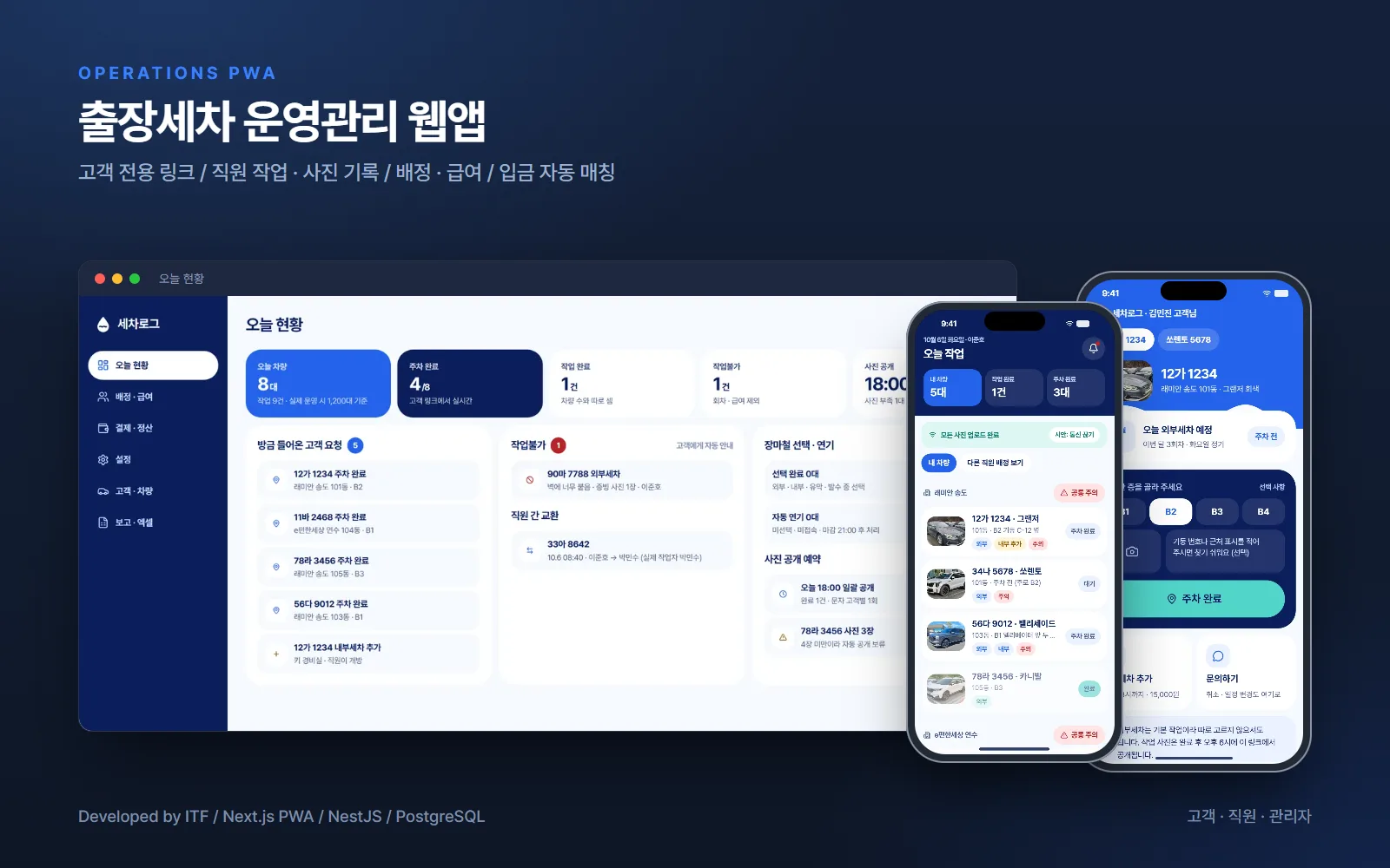 출장세차 운영관리 웹앱 — 웹 개발 사례