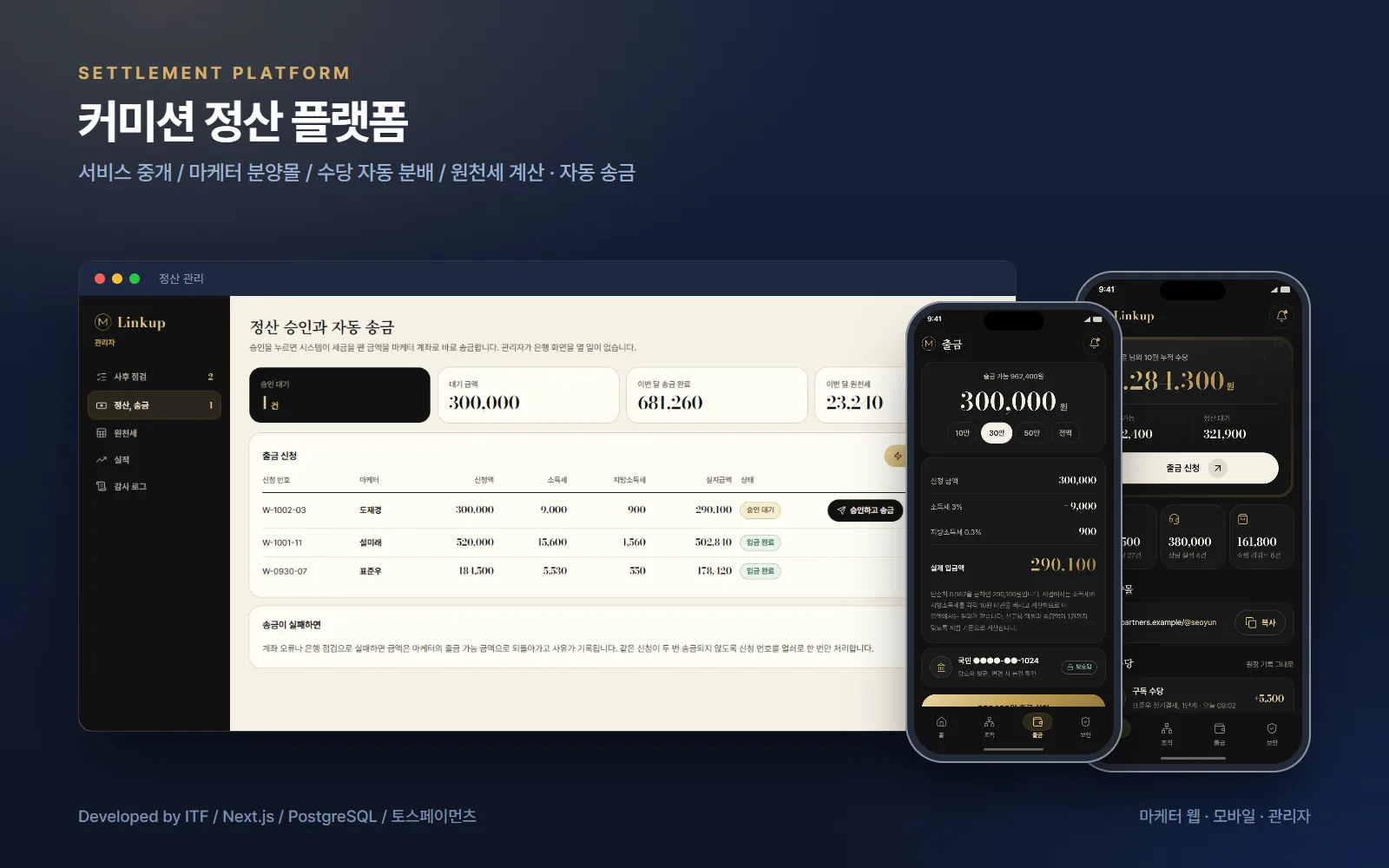 커미션 정산 플랫폼 — 웹 개발 사례