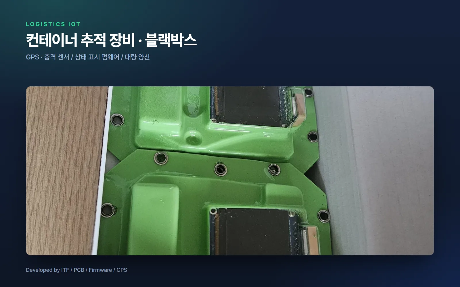 컨테이너 추적 장비 · 블랙박스