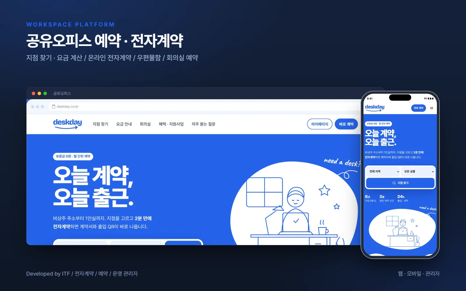 공유오피스 예약·전자계약 플랫폼 — 웹 개발 사례
